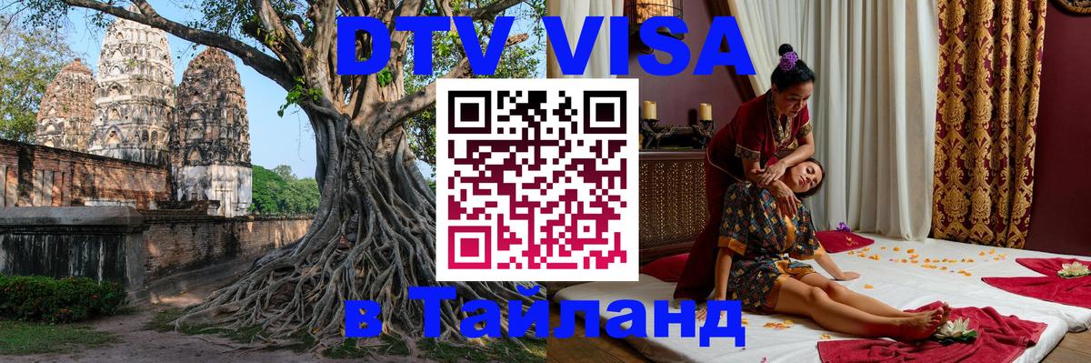 Электронная виза DTV в Тайланд Доха 