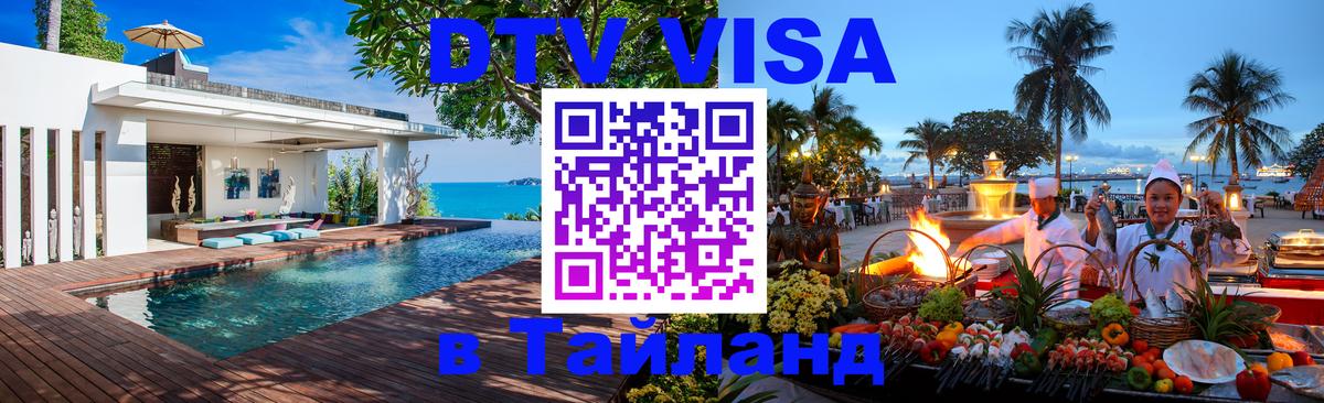 Как сделать DTV визу в Тайланд 